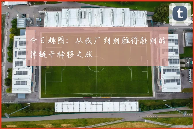 今日趣图：从我厂到利雅得胜利的掉链子转移之旅