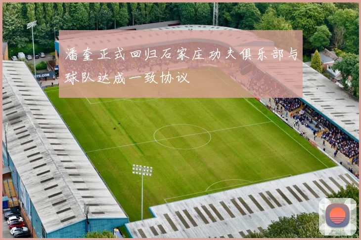 潘奎正式回归石家庄功夫俱乐部与球队达成一致协议