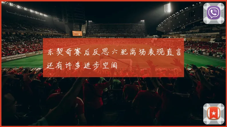 东契奇赛后反思六犯离场表现直言还有许多进步空间