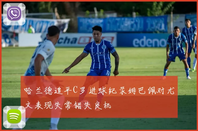 哈兰德追平C罗进球纪录姆巴佩对尤文表现失常错失良机