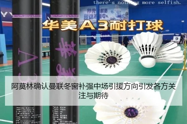 阿莫林确认曼联冬窗补强中场引援方向引发各方关注与期待